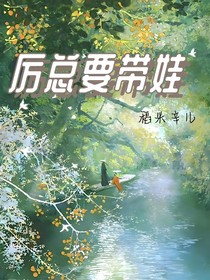 厲總要帶娃