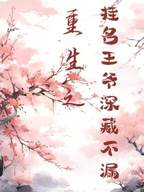 重生之挂名王爷深藏不漏