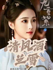 九重紫：清风洒兰雪