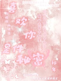 喜歡你是件秘密