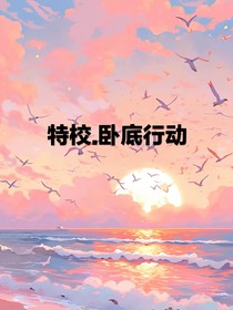 特校……卧底行动