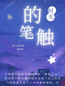时光的笔触