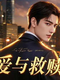 爱与救赎：豪门总裁的心动