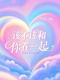 该不该和你在一起