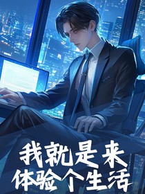 我就是来体验生活