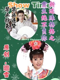 新还珠格格之重生绝不负你