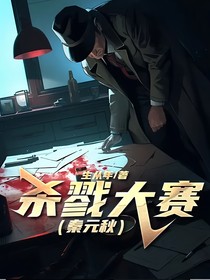 殺戮大賽（秦元秋）