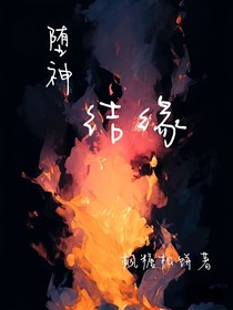 墮神……結(jié)緣