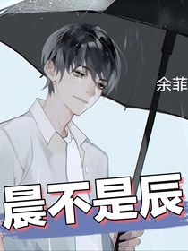 晨不是辰