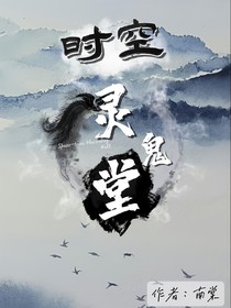 時(shí)空靈鬼堂