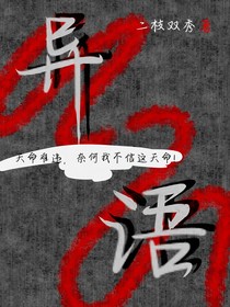 異語——天囚