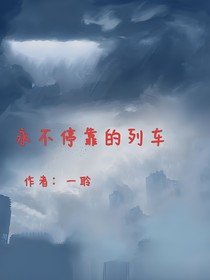 永不停靠的列车
