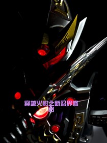 穿越火影之新忍界修羅