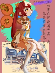 星学院：跨时空的爱恋