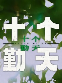 十个勤天：执于一念