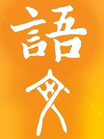 小升初語(yǔ)文必備答題技巧與方法