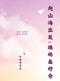向山海出发：撒娇最好命