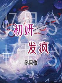 初妍发疯