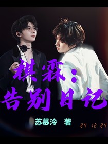 祺霖：告别日记