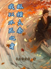 我以不死之身纵横大秦