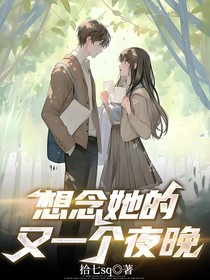 想念她的又一個(gè)夜晚