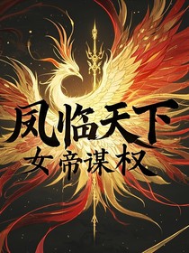 鳳臨天下女帝謀權(quán)