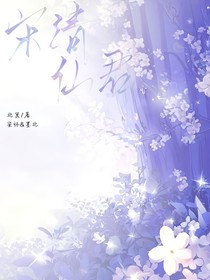 宋清仙君