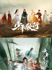 少歌穿少年白马：改变历史的结局