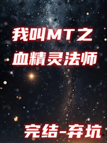 我叫MT之血精灵法师