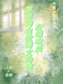 穿进狗血校园文的我在线吃瓜