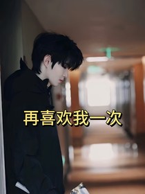 再喜歡我一次