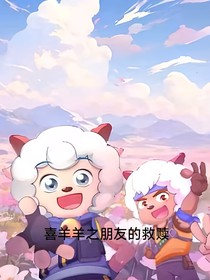 喜羊羊之朋友的救赎