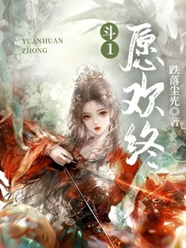 斗1：愿欢终