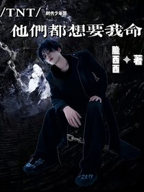 TNT：他们都想要我命