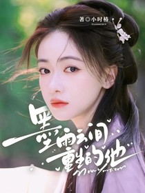 墨雨云间：重生的他