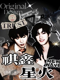 祺鑫——星火（短篇集）
