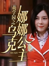萌学园之乌克娜娜公主