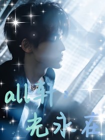 all轩：光永在