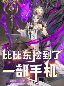 比比东捡到了一部手机