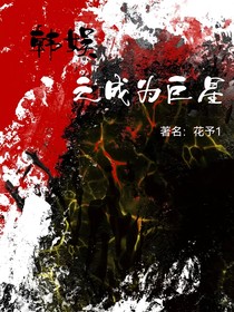 韩娱之成为巨星