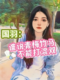 国羽：谁说青梅竹马不能打混双