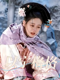 新还珠格格：以宁格格