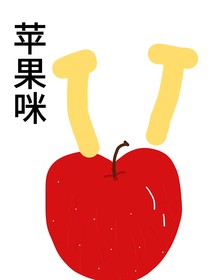 淡人苹果和他那后宫浓果