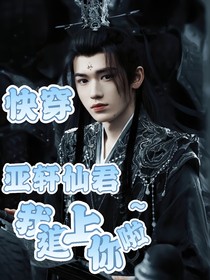 快穿：亚轩仙君我追上你啦