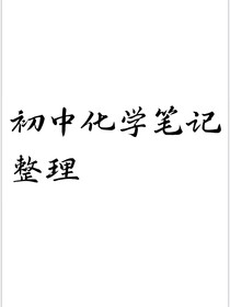 初中化学笔记整理