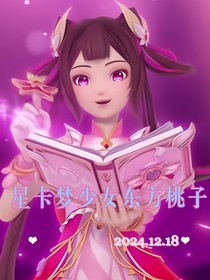 星卡梦少女东方桃子