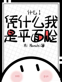 什么！凭什么我是平面脸