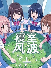 寝室风波（绿茶斗争前传）