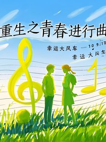 重生之青春進(jìn)行曲