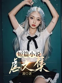 短篇小说虐文集